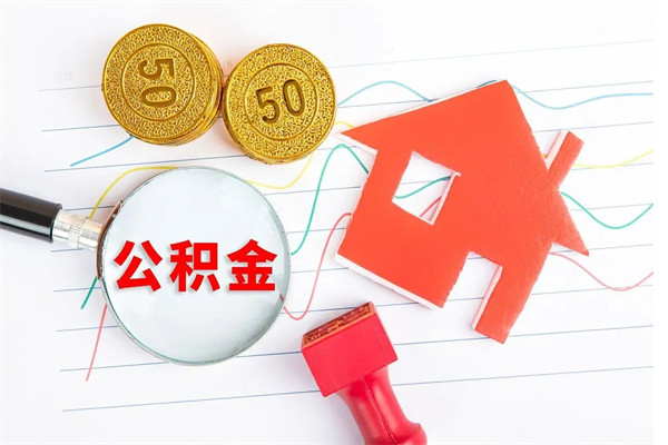 抚顺离职后可以取公积金吗（离职后能取住房公积金吗）