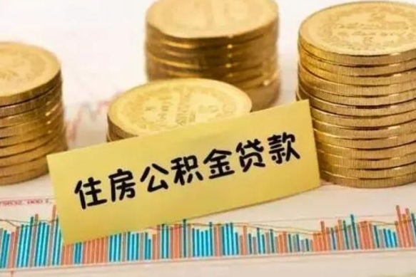 抚顺离职了取住房公积金（离职了住房公积金提取）