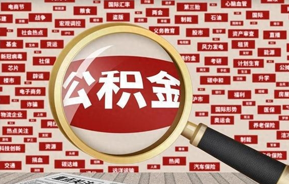 抚顺公积金封存后怎么帮取（公积金封存怎么取钱）