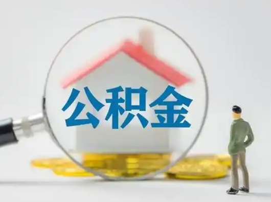 抚顺离职后可以取公积金吗（离职后能取住房公积金吗）